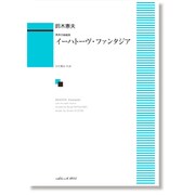 男声合唱組曲 イーハトーヴ・ファンタジア [単行本]