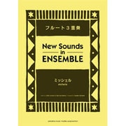 ニューサウンズインアンサンブル ミッシェル/フルート3重奏