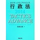 タクティクスアドバンス 行政法〈2014〉 [単行本]