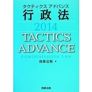 タクティクスアドバンス 行政法〈2014〉 [単行本]