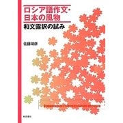 ロシア語作文・日本の風物―和文露訳の試み [単行本]