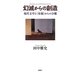 幻滅からの創造―現代文学と"母親"からの分離 [単行本]
