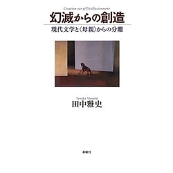 幻滅からの創造―現代文学と"母親"からの分離 [単行本]