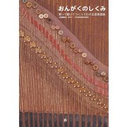 おんがくのしくみ-歌って動いてつくってわかる音楽理論 [単行本]