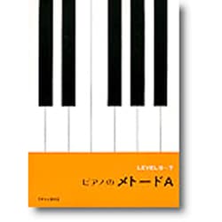 ピアノのメト-ドA [単行本]