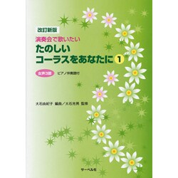 たのしいコーラスをあなたに(1)女声3部 改訂新版