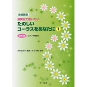 たのしいコーラスをあなたに(1)女声3部 改訂新版