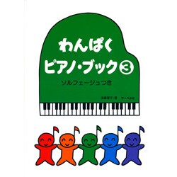わんぱく・ピアノ・ブック(3)≪ソルフェージュつき≫