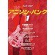 バンドスコア アニソン・パンク(1)