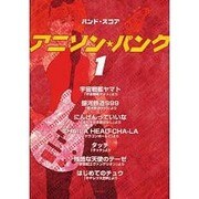 バンドスコア アニソン・パンク(1)