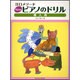 Newピアノのドリル 導入用-江口メソード [単行本]