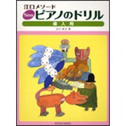 Newピアノのドリル 導入用-江口メソード [単行本]