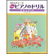 Newピアノのドリル ステップ1A-江口メソ-ド [単行本]