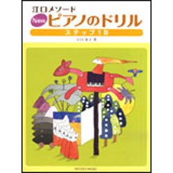 Newピアノのドリル ステップ1B-江口メソード [単行本]
