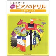 Newピアノのドリル ステップ1B-江口メソード [単行本]