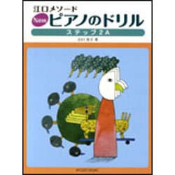Newピアノのドリル ステップ2A-江口メソード [単行本]