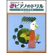 Newピアノのドリル ステップ2A-江口メソード [単行本]