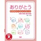 ありがとう-大切な人へのメッセ-ジ 幼稚園・保育園謝恩会用曲集 [単行本]