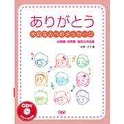ありがとう-大切な人へのメッセ-ジ 幼稚園・保育園謝恩会用曲集 [単行本]