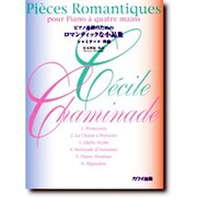 ピアノ連弾のためのロマンティックな小品集 [単行本]