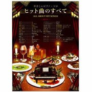 やさしいピアノソロ ヒット曲のすべて