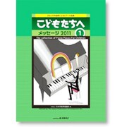 こどもたちへメッセ-ジ2011 1-28人の作曲家によるピアノ小品集 [単行本]