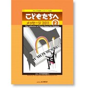 こどもたちへメッセ-ジ2011 2-28人の作曲家によるピアノ小品集 [単行本]