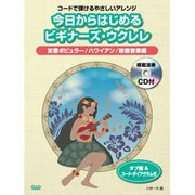 今日からはじめるビギナーズ・ウクレレ 定番ポピュラー/ハワイ-コードで弾けるやさしいアレンジ [単行本]