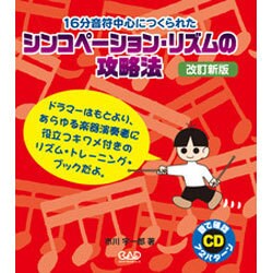 シンコペーション・リズムの攻略法-16分音符中心につくられた [単行本]