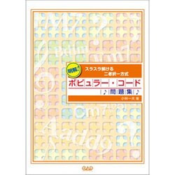 明解！ポピュラー・コード問題集-スラスラ解ける二者択一方式 [単行本]