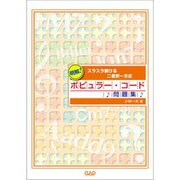 明解！ポピュラー・コード問題集-スラスラ解ける二者択一方式 [単行本]