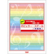 探究！ポピュラ-・スケ-ル問題集-スラスラ解ける二者択一方式 [単行本]