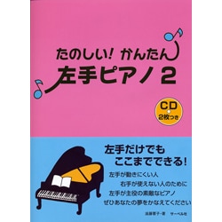 たのしい!かんたん! 左手ピアノ(2)CD付