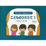 らくらくへおんきごう こどものひだりて(1) たのしいうたつ