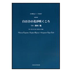 白百合の花が咲くころ-混声4部（合唱ピース 7） [単行本]