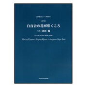 白百合の花が咲くころ-混声4部（合唱ピース 7） [単行本]