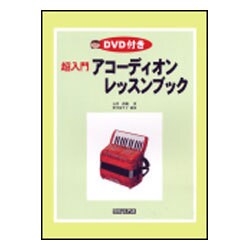 超入門アコーディオンレッスンブック [単行本]