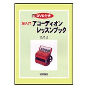 超入門アコーディオンレッスンブック [単行本]