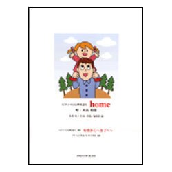 home/星空から～吾子へ～-ピアノソロと弾き語り [単行本]