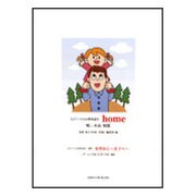 home/星空から～吾子へ～-ピアノソロと弾き語り [単行本]