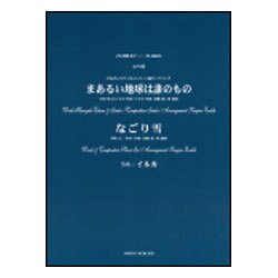 まあるい地球は誰のもの/なごり雪-女声3部合唱（合唱ピース 9） [単行本]