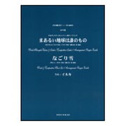 まあるい地球は誰のもの/なごり雪-女声3部合唱（合唱ピース 9） [単行本]