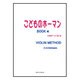 こどものホーマン BOOK4-VIOLIN METHOD [単行本]