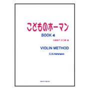 こどものホーマン BOOK4-VIOLIN METHOD [単行本]