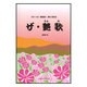 弾いて唄えるザ・艶歌-ギターソロ・弾き語り [単行本]