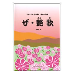 弾いて唄えるザ・艶歌-ギターソロ・弾き語り [単行本]