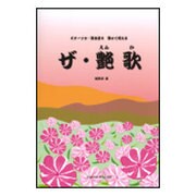 弾いて唄えるザ・艶歌-ギターソロ・弾き語り [単行本]