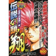 伝説の頭翔 世界一の友達!!編 アンコール刊行（プラチナコミックス） [コミック]