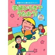 学級びらきでうたおう！（教室ですぐに使えるCDブック 1） [単行本]