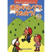 遠足・キャンプでうたおう!